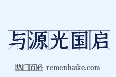 与源光国启是什么意思的图片